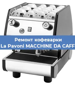 Ремонт заварочного блока на кофемашине La Pavoni MACCHINE DA CAFF в Санкт-Петербурге